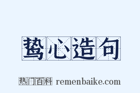 鸷心造句是什么意思的图片